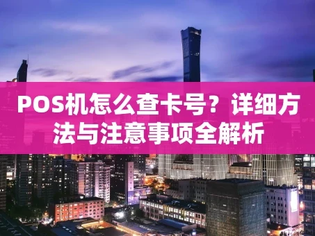 重庆POS机怎么查卡号？详细方法与注意事项全解析
