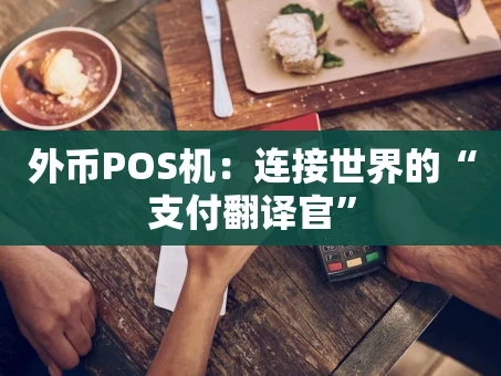 重庆外币POS机：连接世界的“支付翻译官”