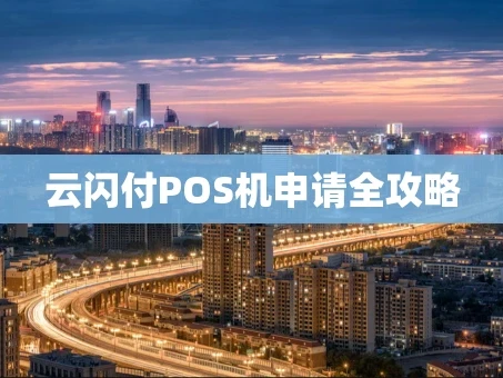 重庆云闪付POS机申请全攻略