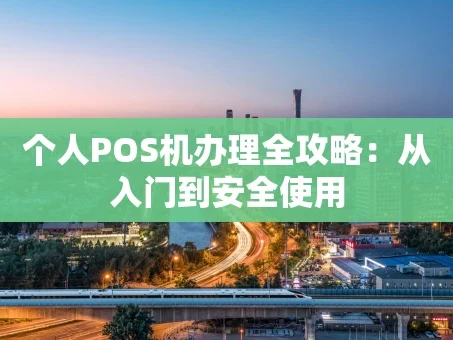 重庆个人POS机办理全攻略：从入门到安全使用