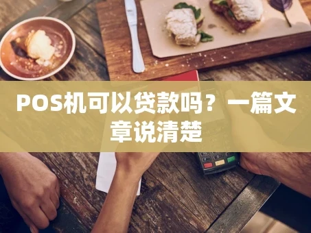 重庆POS机可以贷款吗？一篇文章说清楚