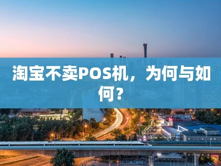 重庆淘宝不卖POS机，为何与如何？
