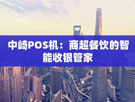重庆中崎POS机：商超餐饮的智能收银管家