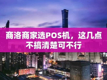重庆商洛商家选POS机，这几点不搞清楚可不行