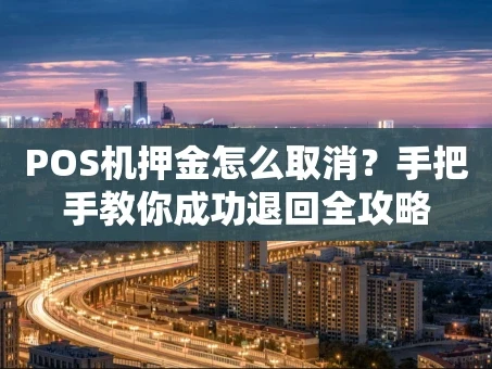 重庆POS机押金怎么取消？手把手教你成功退回全攻略