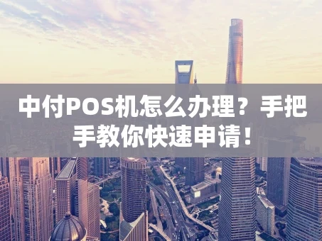 重庆中付POS机怎么办理？手把手教你快速申请！