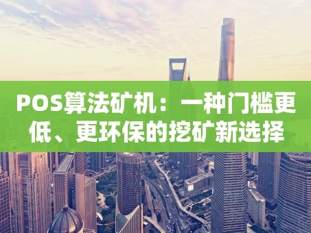 重庆POS算法矿机：一种门槛更低、更环保的挖矿新选择