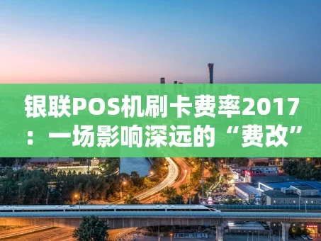 重庆银联POS机刷卡费率2017：一场影响深远的“费改”