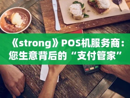 重庆《strong》POS机服务商：您生意背后的“支付管家”《strong》