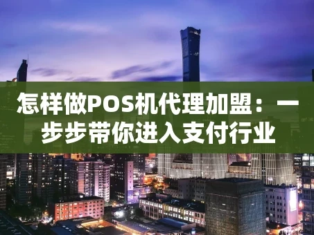 重庆怎样做POS机代理加盟：一步步带你进入支付行业