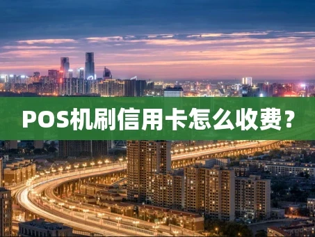 重庆POS机刷信用卡怎么收费？