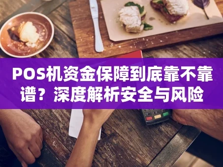 重庆POS机资金保障到底靠不靠谱？深度解析安全与风险