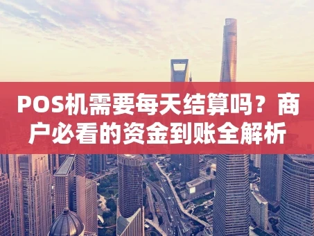 重庆POS机需要每天结算吗？商户必看的资金到账全解析