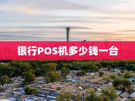 重庆银行POS机多少钱一台