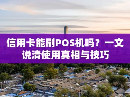 重庆信用卡能刷POS机吗？一文说清使用真相与技巧