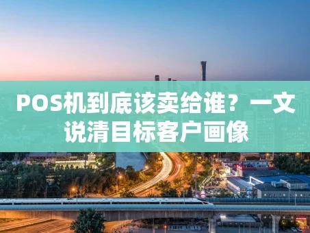 重庆POS机到底该卖给谁？一文说清目标客户画像