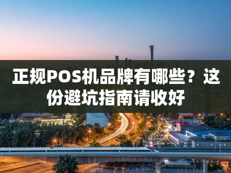 重庆正规POS机品牌有哪些？这份避坑指南请收好