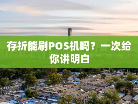 重庆存折能刷POS机吗？一次给你讲明白