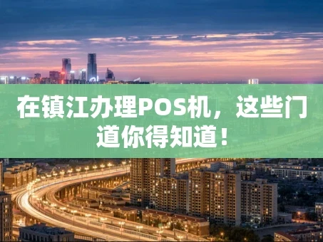 重庆在镇江办理POS机，这些门道你得知道！
