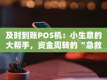 重庆及时到账POS机：小生意的大帮手，资金周转的“急救包”