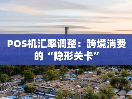 重庆POS机汇率调整：跨境消费的“隐形关卡”