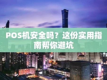 重庆POS机安全吗？这份实用指南帮你避坑