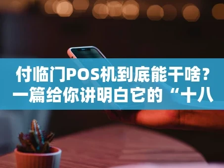 重庆付临门POS机到底能干啥？一篇给你讲明白它的“十八般武艺”