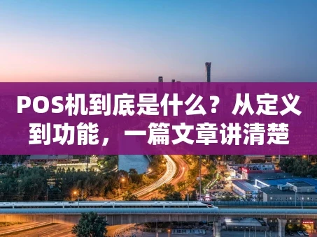 重庆POS机到底是什么？从定义到功能，一篇文章讲清楚
