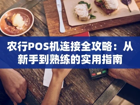 重庆农行POS机连接全攻略：从新手到熟练的实用指南