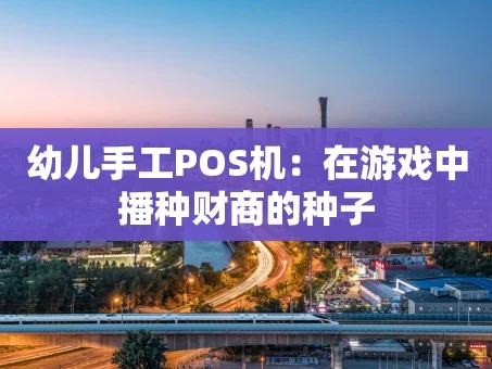 重庆幼儿手工POS机：在游戏中播种财商的种子