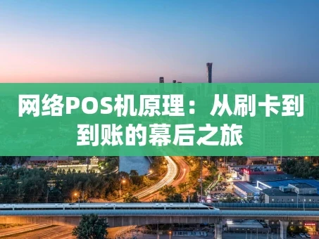 重庆网络POS机原理：从刷卡到到账的幕后之旅