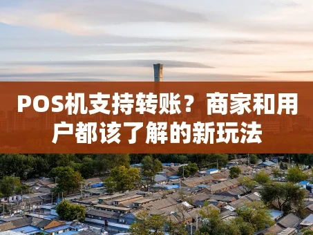 重庆POS机支持转账？商家和用户都该了解的新玩法