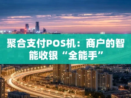 重庆聚合支付POS机：商户的智能收银“全能手”