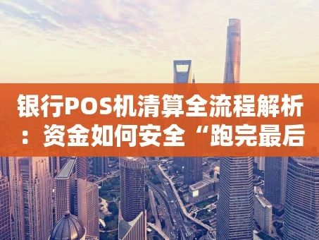 重庆银行POS机清算全流程解析：资金如何安全“跑完最后一公里”