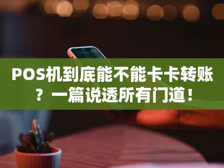 重庆POS机到底能不能卡卡转账？一篇说透所有门道！