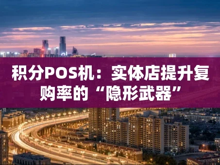 重庆积分POS机：实体店提升复购率的“隐形武器”