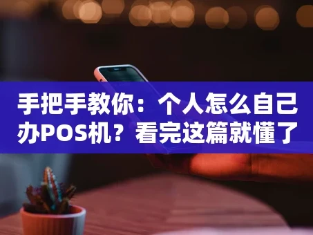 重庆手把手教你：个人怎么自己办POS机？看完这篇就懂了！
