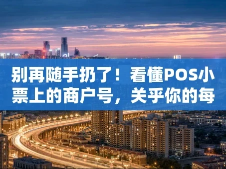 重庆别再随手扔了！看懂POS小票上的商户号，关乎你的每一笔消费