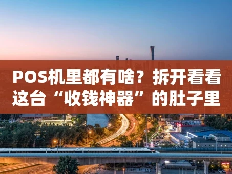 重庆POS机里都有啥？拆开看看这台“收钱神器”的肚子里藏了哪些宝贝