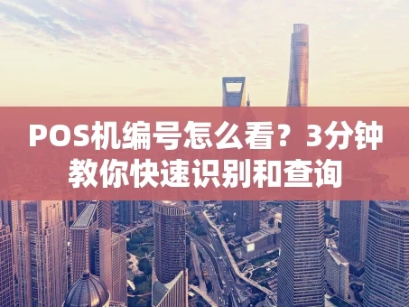 重庆POS机编号怎么看？3分钟教你快速识别和查询