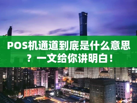 重庆POS机通道到底是什么意思？一文给你讲明白！