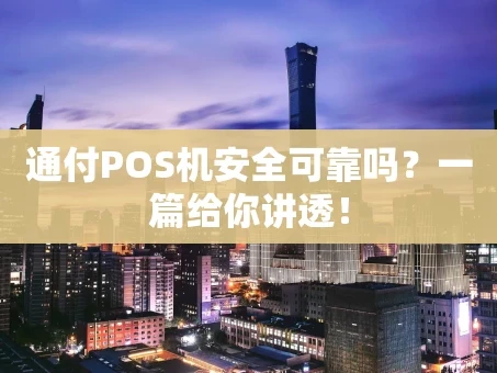 重庆通付POS机安全可靠吗？一篇给你讲透！