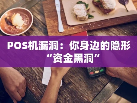 重庆POS机漏洞：你身边的隐形“资金黑洞”