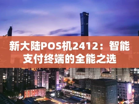 重庆新大陆POS机2412：智能支付终端的全能之选