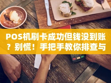 重庆POS机刷卡成功但钱没到账？别慌！手把手教你排查与解决