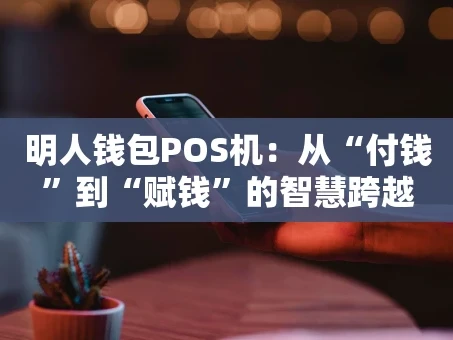 重庆明人钱包POS机：从“付钱”到“赋钱”的智慧跨越