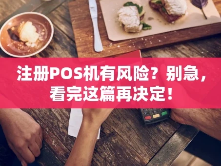 重庆注册POS机有风险？别急，看完这篇再决定！