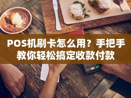 重庆POS机刷卡怎么用？手把手教你轻松搞定收款付款