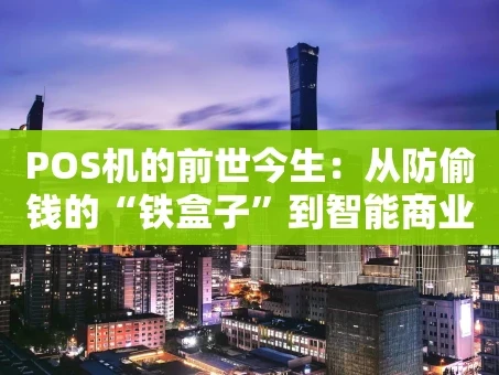 重庆POS机的前世今生：从防偷钱的“铁盒子”到智能商业终端