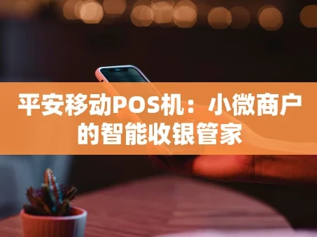 重庆平安移动POS机：小微商户的智能收银管家